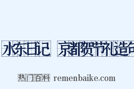水东日记·京都贺节礼造句是什么意思的图片